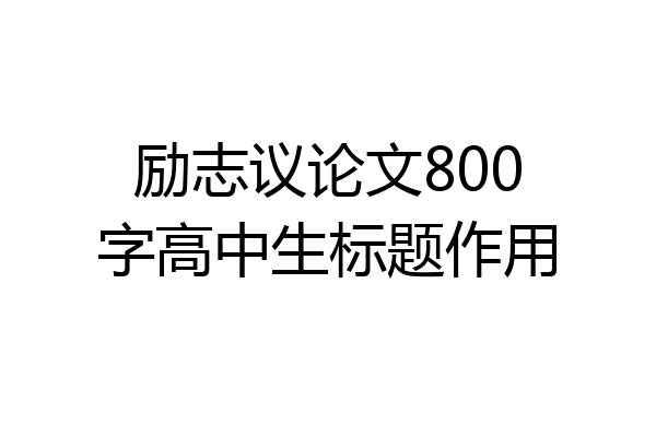 励志议论文800字高中生标题作用