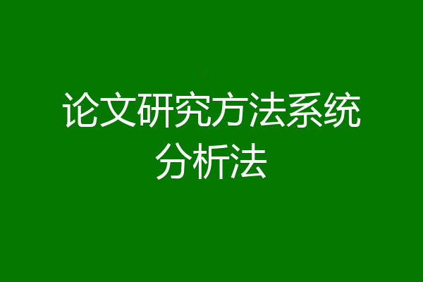 论文研究方法系统分析法