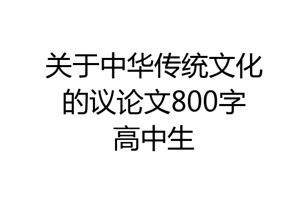 关于中华传统文化的议论文800字高中生
