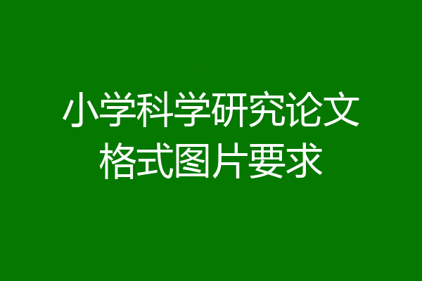 小学科学研究论文格式图片要求