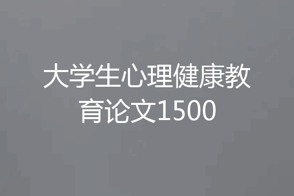 大学生心理健康教育论文1500