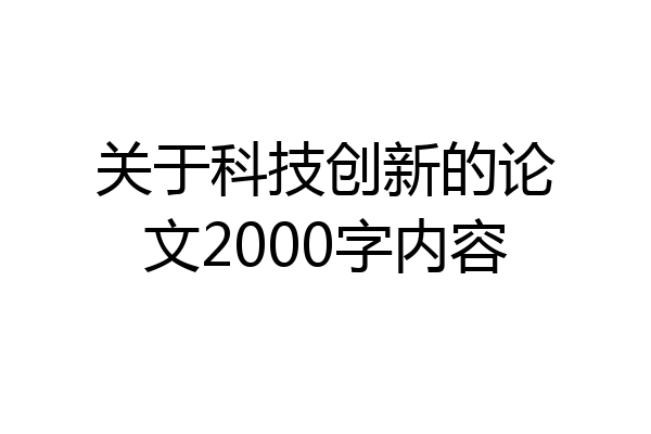 关于科技创新的论文2000字内容