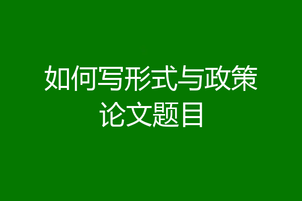 如何写形式与政策论文题目
