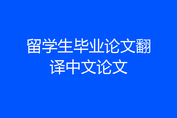 留学生毕业论文翻译中文论文