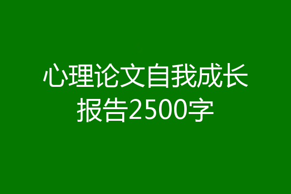 心理论文自我成长报告2500字
