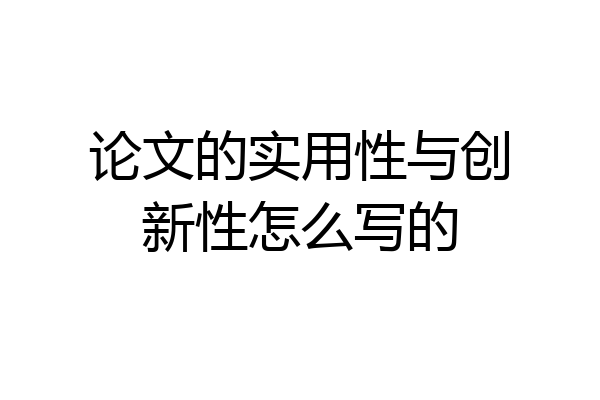 论文的实用性与创新性怎么写的