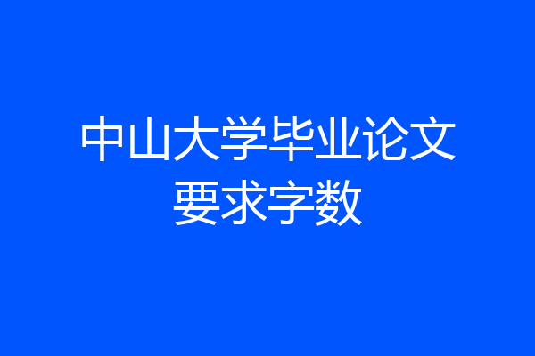 中山大学毕业论文要求字数