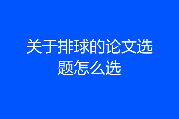 关于排球的论文选题怎么选