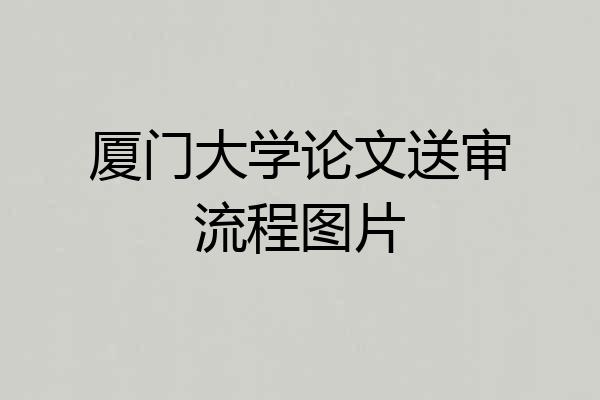 厦门大学论文送审流程图片