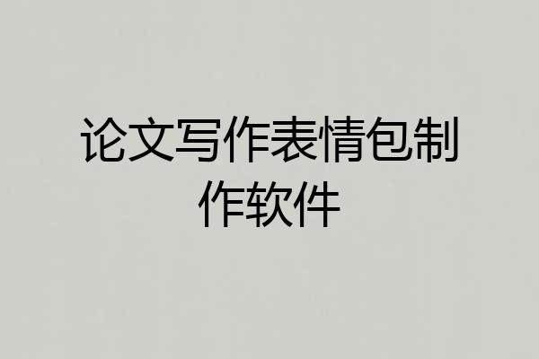 论文写作表情包制作软件