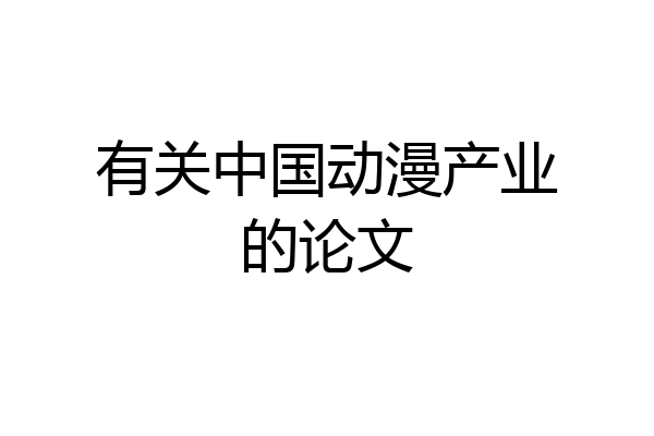 有关中国动漫产业的论文