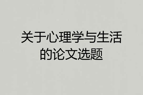 关于心理学与生活的论文选题