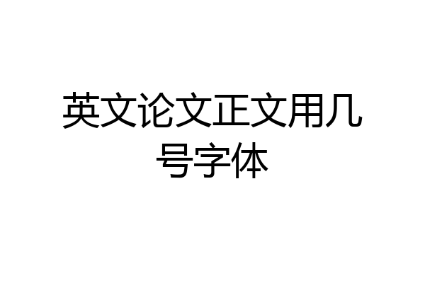 英文论文正文用几号字体
