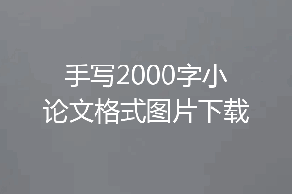 手写2000字小论文格式图片下载