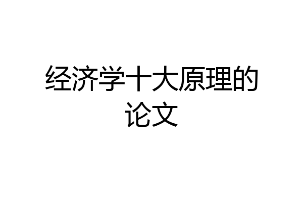 经济学十大原理的论文