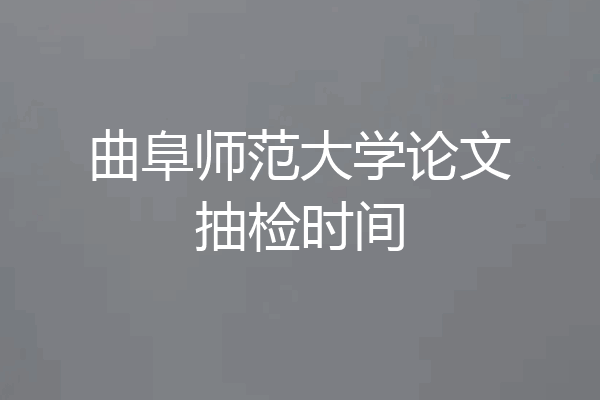 曲阜师范大学论文抽检时间