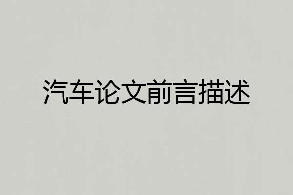 汽车论文前言描述