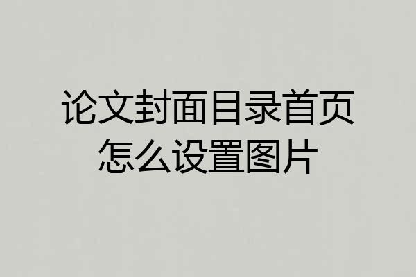 论文封面目录首页怎么设置图片