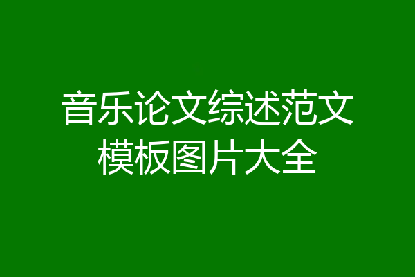 音乐论文综述范文模板图片大全