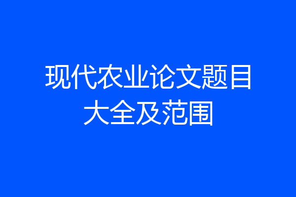 现代农业论文题目大全及范围