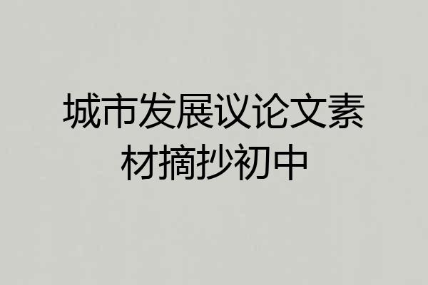 城市发展议论文素材摘抄初中