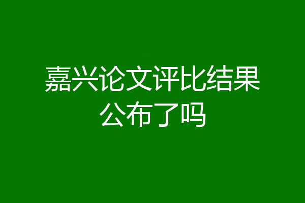 嘉兴论文评比结果公布了吗