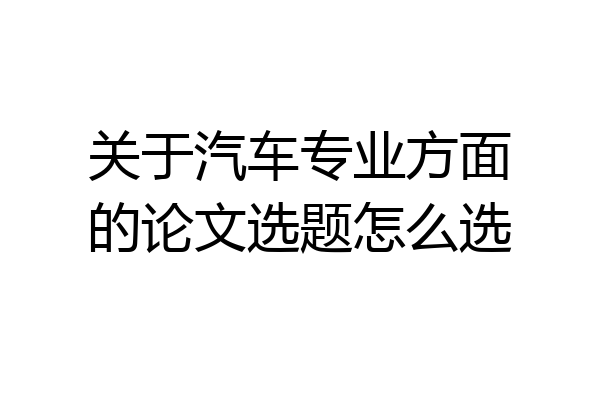 关于汽车专业方面的论文选题怎么选