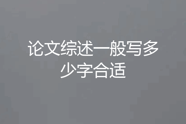 论文综述一般写多少字合适
