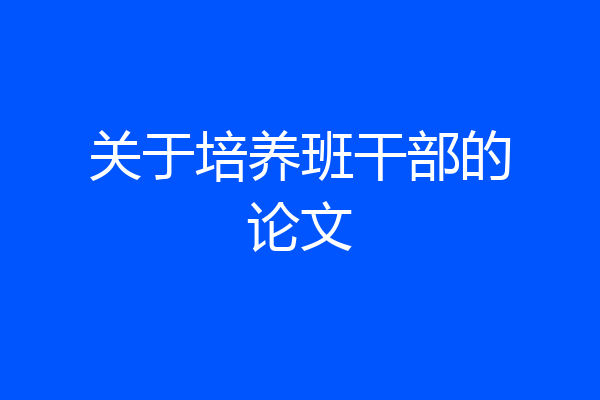 关于培养班干部的论文