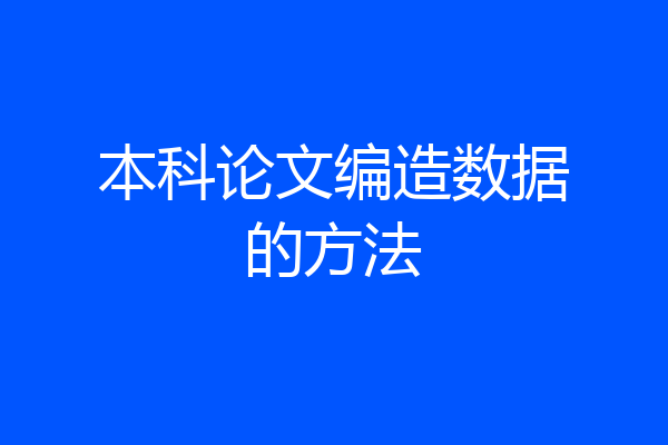 本科论文编造数据的方法