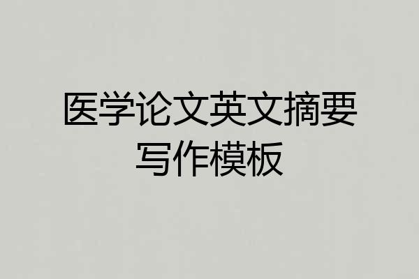 医学论文英文摘要写作模板