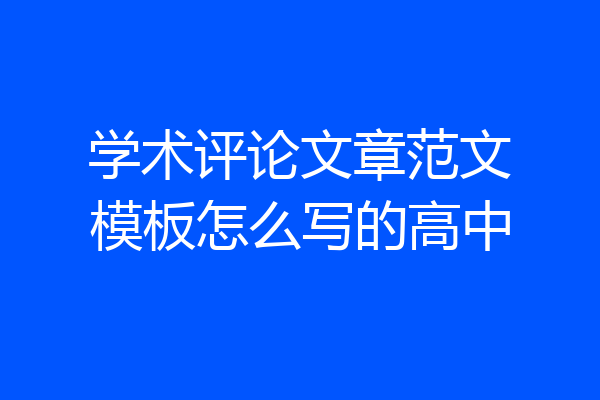 学术评论文章范文模板怎么写的高中