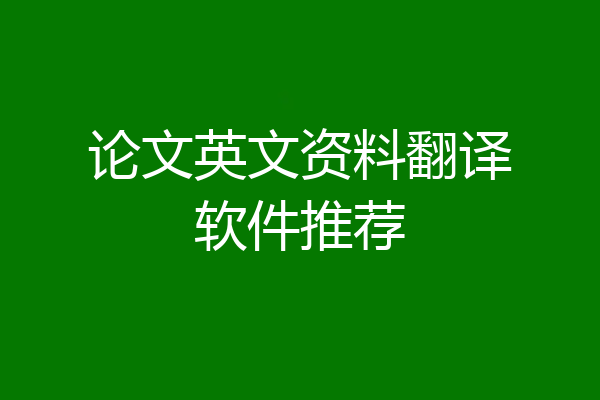 论文英文资料翻译软件推荐