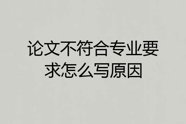 论文不符合专业要求怎么写原因