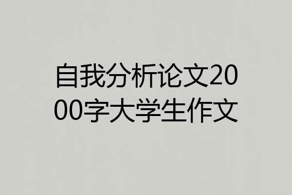 自我分析论文2000字大学生作文