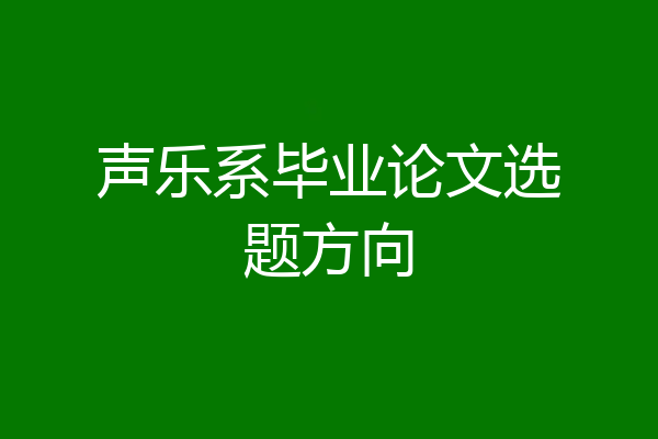 声乐系毕业论文选题方向