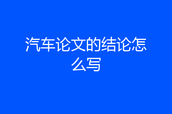 汽车论文的结论怎么写