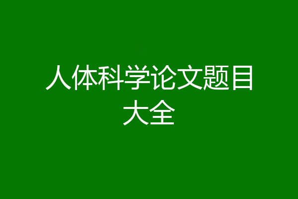 人体科学论文题目大全