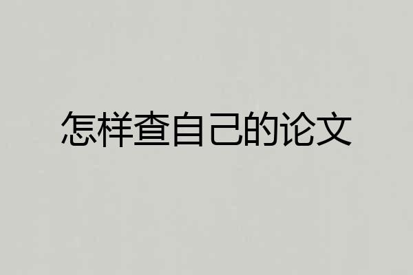 怎样查自己的论文