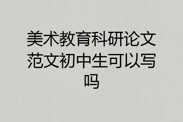 美术教育科研论文范文初中生可以写吗