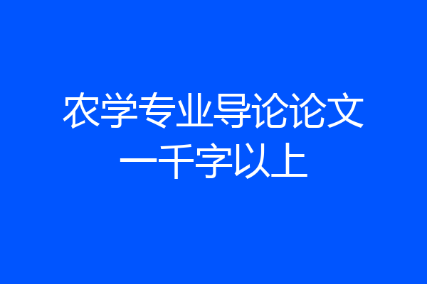 农学专业导论论文一千字以上