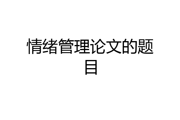 情绪管理论文的题目