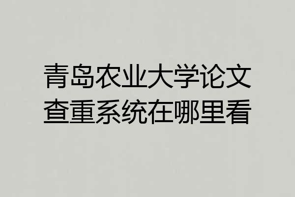 青岛农业大学论文查重系统在哪里看