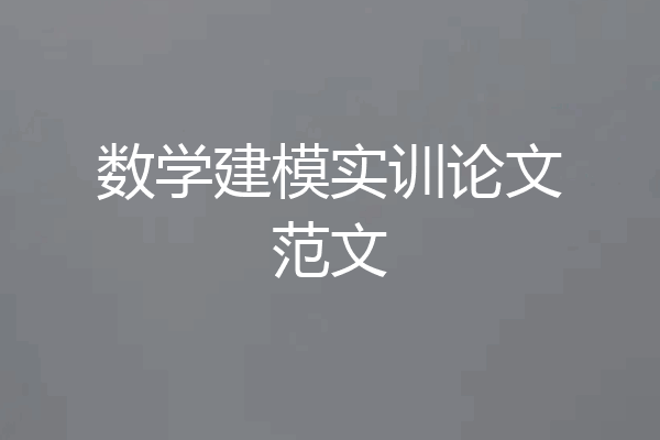 数学建模实训论文范文