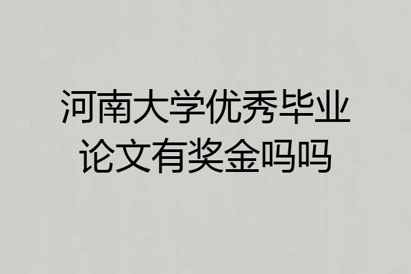 河南大学优秀毕业论文有奖金吗吗