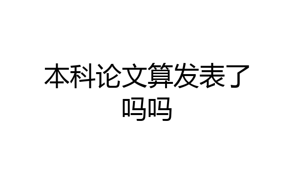 本科论文算发表了吗吗