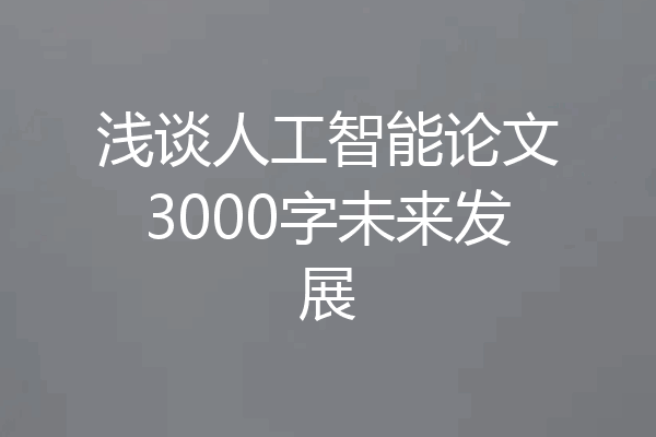 浅谈人工智能论文3000字未来发展