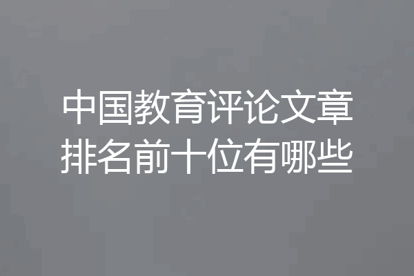 中国教育评论文章排名前十位有哪些