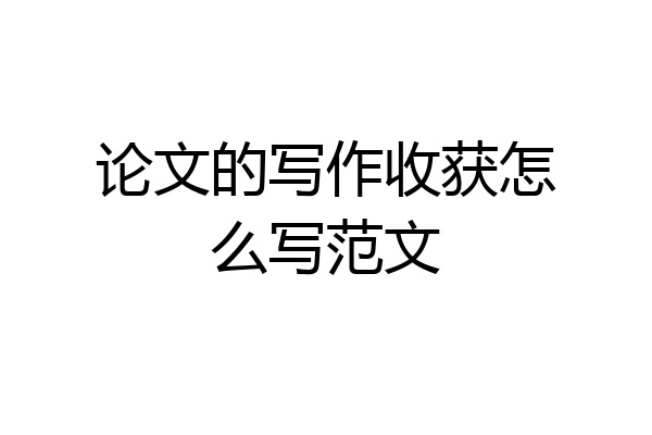 论文的写作收获怎么写范文