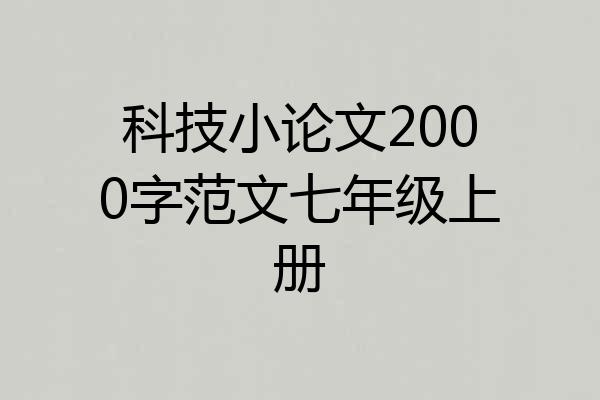 科技小论文2000字范文七年级上册